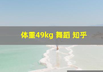 体重49kg 舞蹈 知乎